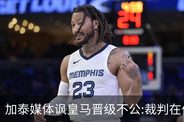 加泰媒体讽皇马晋级不公:裁判在伯纳乌制造了丑闻